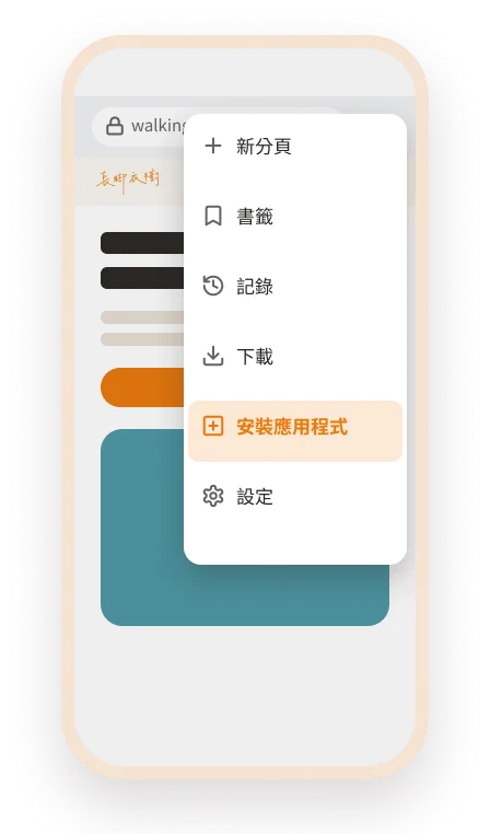 Android 安裝步驟 3：選擇「安裝應用程式」