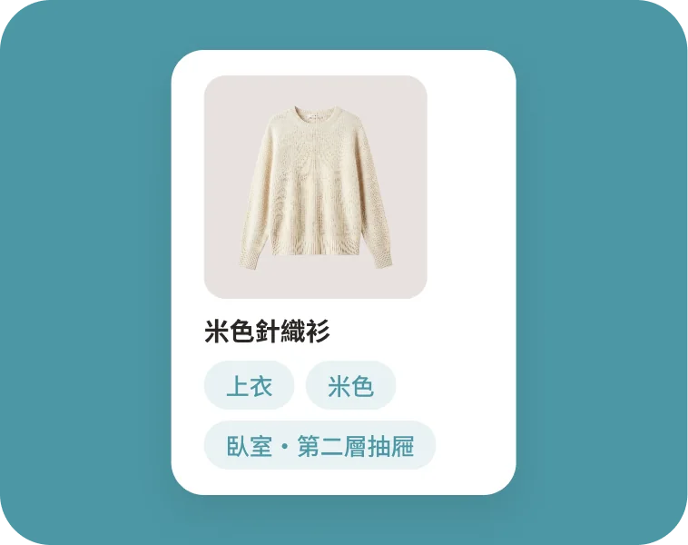 單品數位化：長腳衣櫥 App 線上衣櫥・抽屜畫面
