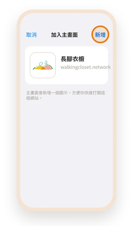 iPhone 安裝步驟 3：選「加入主畫面」